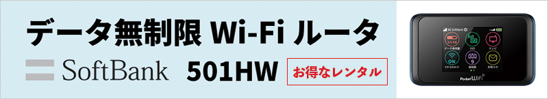 レンタルWiFi