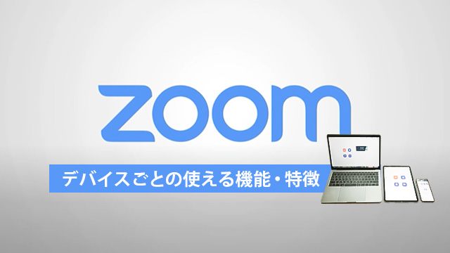 徹底比較 Pc スマホ別にzoomで使える機能とそれぞれのメリット ププルのスタッフブログ