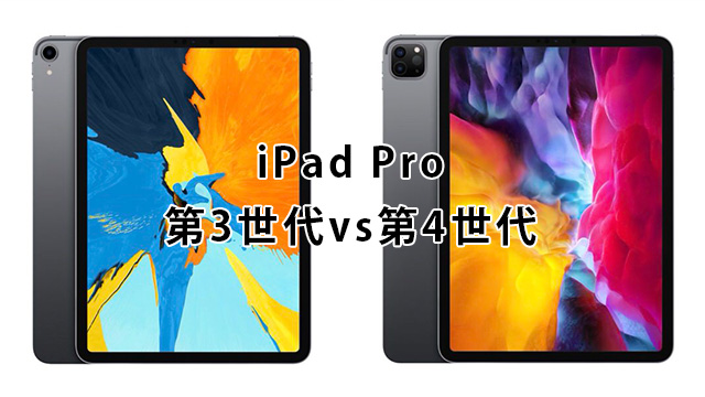 iPad Pro第四世代