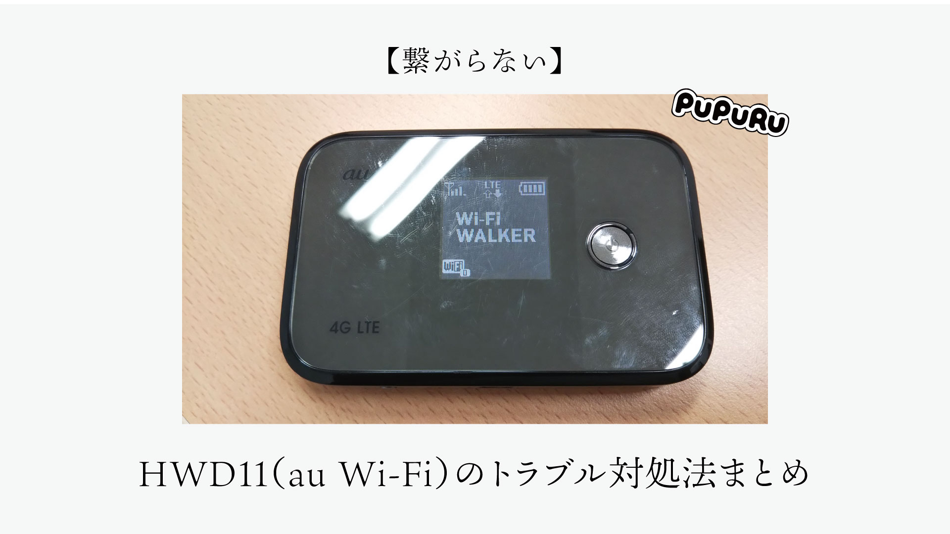 【繋がらない】HWD11(au WiFi)のトラブル対処法まとめ|ププルのスタッフブログ 【繋がらない】HWD11(au WiFi)のトラブル対処法まとめ|ププルのスタッフブログ