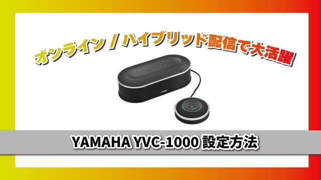 ハイブリッド配信にも使えるマイクスピーカー「YAMAHA YVC-1000」設定