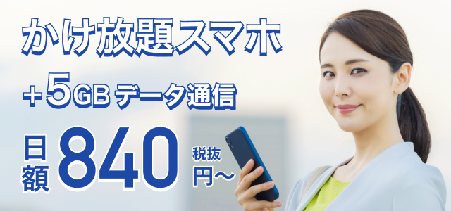 かけ放題スマホ