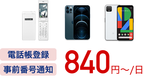 840円〜/日