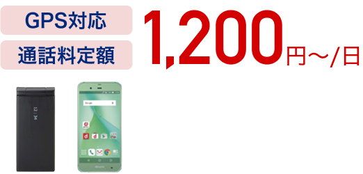 1200円〜/日
