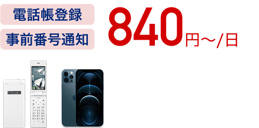 840円〜/日