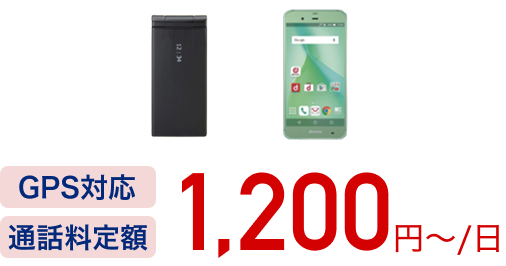 1200円〜/日