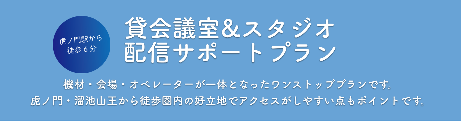 貸会議室&スタジオ配信サポートプラン