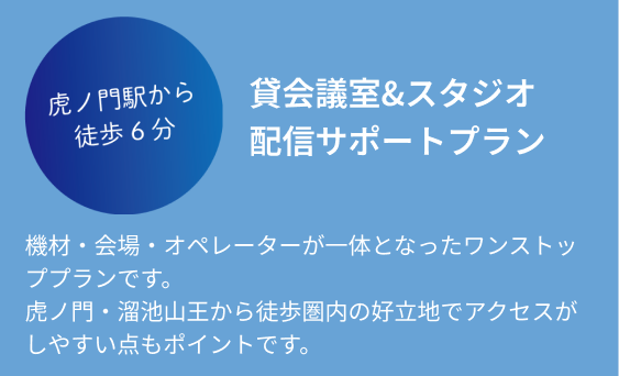 貸会議室&スタジオ配信サポートプラン