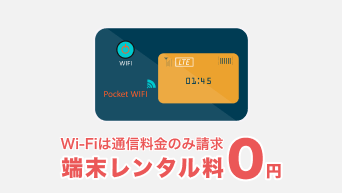Wi-Fiは通信料金のみ請求端末レンタル料0円