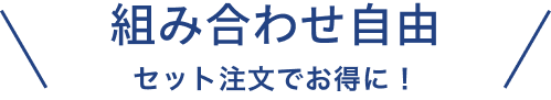 問い合わせ自由 セット注文でお得に！