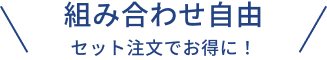 問い合わせ自由 セット注文でお得に！