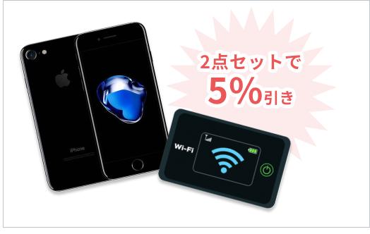 2点セットで5%引き