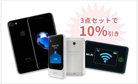 3点セットで10%引き