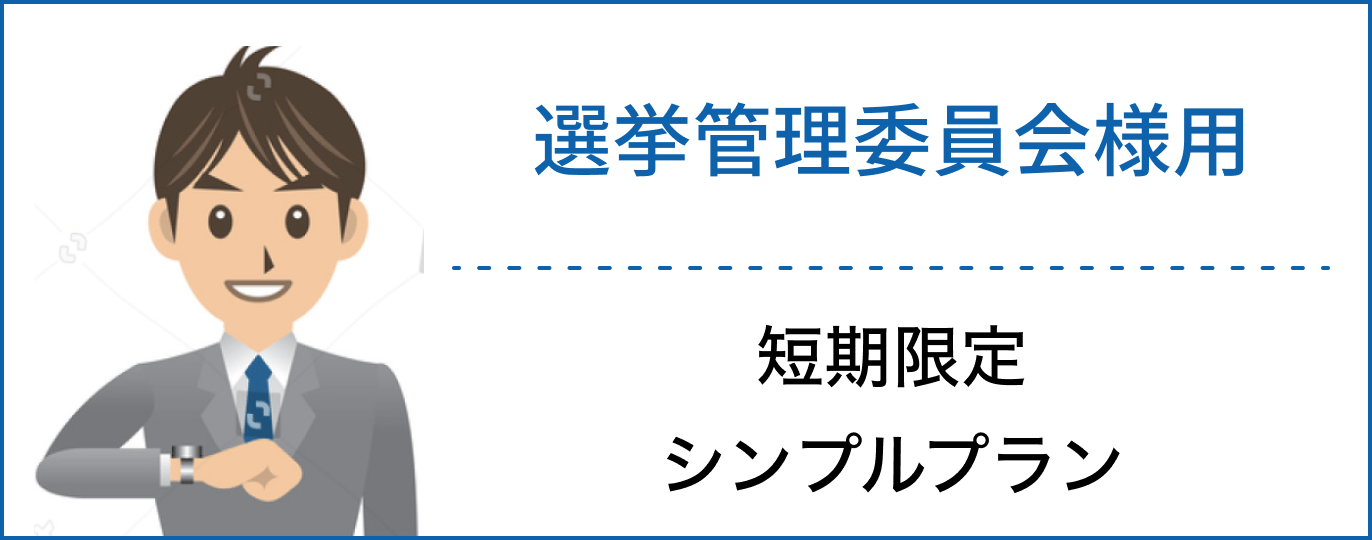 選挙管理委員会様用 短期限定 シンプルプラン