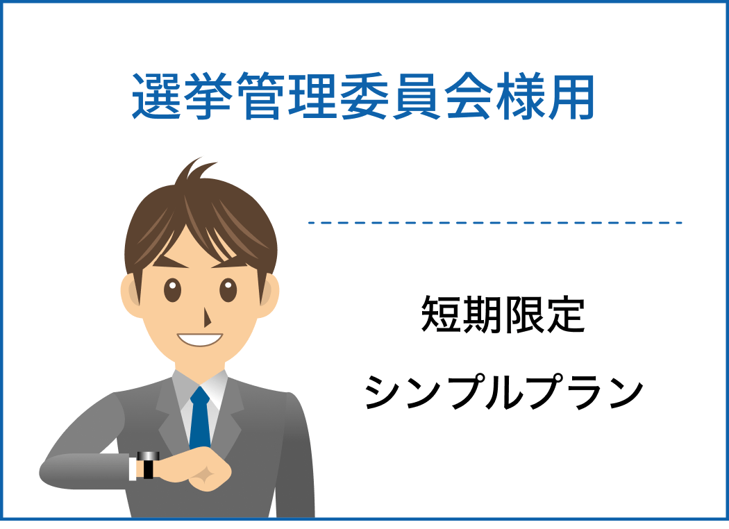 選挙管理委員会様用 短期限定 シンプルプラン