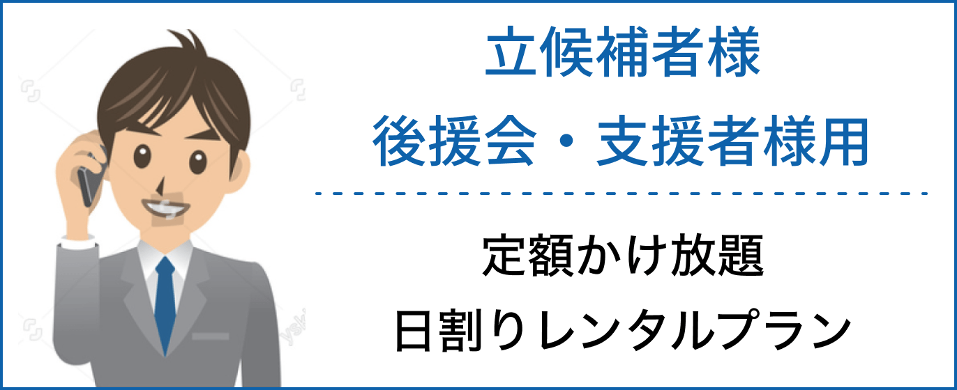 立候補者様 後援会・支援者様用 定額かけ放題 日割りレンタルプラン