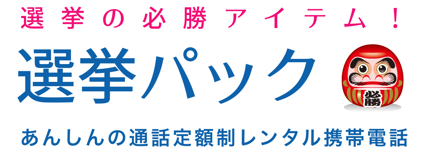 選挙の必勝アイテム！選挙パック あんしんの通話定額制レンタル携帯電話