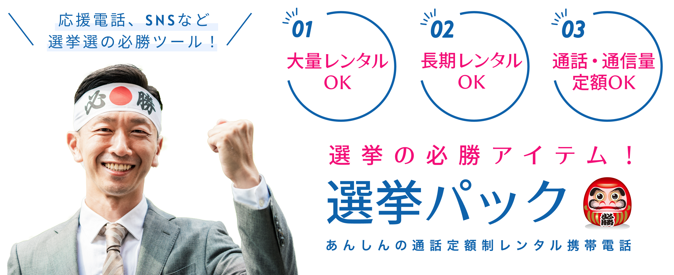 選挙の必勝アイテム！選挙パック あんしんの通話定額制レンタル携帯電話