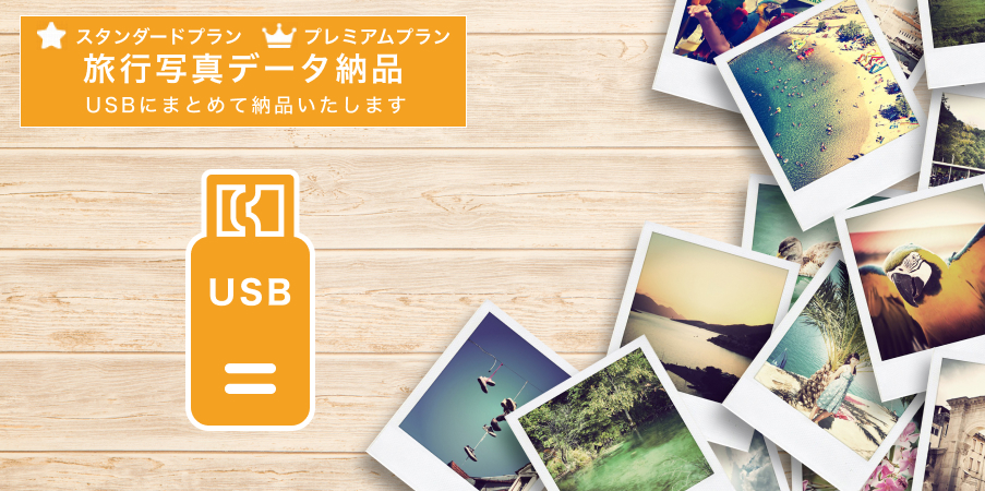 旅行写真データ納品サービス