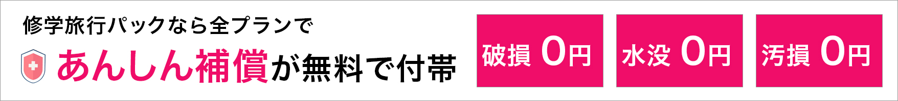 すべてのプランであんしん補償が無料で付帯します。