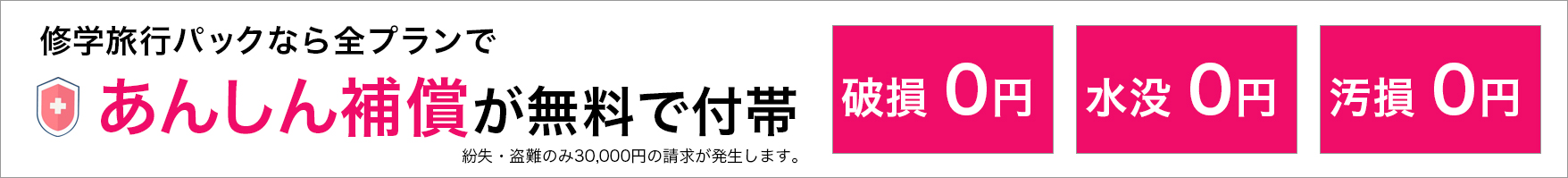 すべてのプランであんしん補償が無料で付帯します。