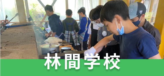 林間学校