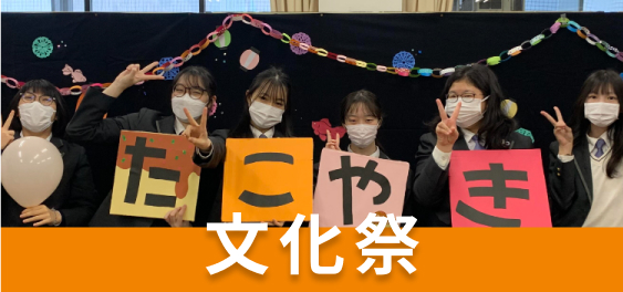 文化祭