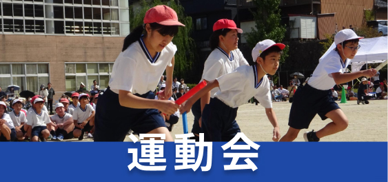 運動会