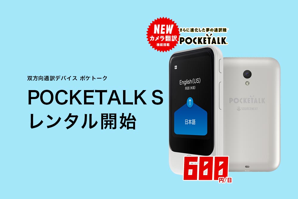 翻訳デバイスpocketalk ポケトーク レンタル 通信機器レンタルのププル