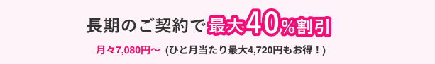 長期のご契約で最大40%割引