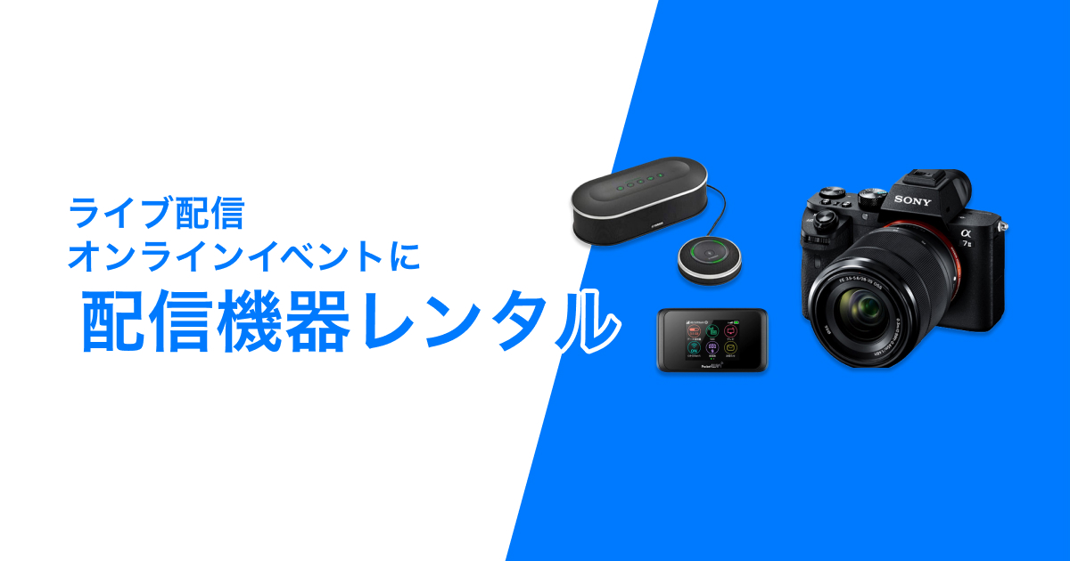 YAMAHA YVC-1000配信機器レンタル | 通信機器レンタルのププル