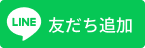 LINEお友達追加